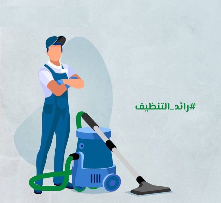 عالم النظافة الشاملة: أناقة المكان تبدأ من هنا